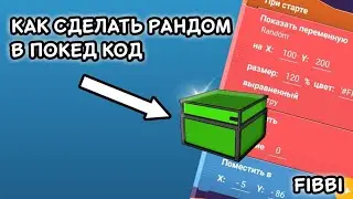 Как зделать Random в pocket code