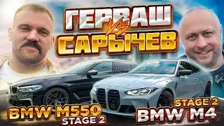 BMW M550i Сергея Герваша против BMW M4 Кирилла Сарычева. Вот и нашелся конкурент BMW M550i?