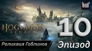 Реликвия Гоблинов и Гонки на метлах ► Hogwarts Legacy/ Хогвартс Наследие PS5 #10 (Прохождение)