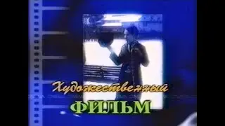 Заставка "Художественный Фильм" (НТН-4, 1999)