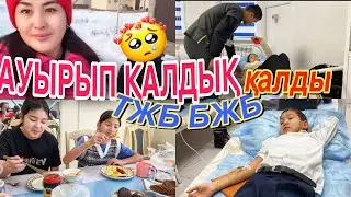АУЫРЫП ҚАЛДЫҚ🤧/ТЖБ,БЖБ ҚАЛДЫҚ😏/СИСТЕМА 👩‍⚕️