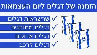 הזמנה של דגלים ליום העצמאות |03-3035980| טלפון להזמנות