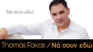 Θωμάς Φωκάς - Νά σουν εδώ / Thomas Fokas - Na Soun Edo (Official Audio Release)