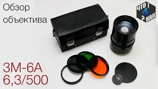 Обзор объектива ЗМ-6А