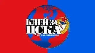 КлейЗаЦСКА