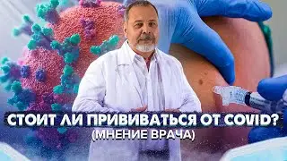 СТОИТ ЛИ ПРИВИВАТЬСЯ ОТ COVID / АЛЕКСЕЙ КОВАЛЬКОВ СДЕЛАЛ ПРИВИВКУ ОТ COVID