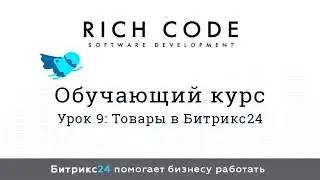 Урок 9: Товары в Битрикс24