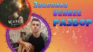 VERBEE - Зацепила РАЗБОР НА ГИТАРЕ,АККОРДЫ!!!