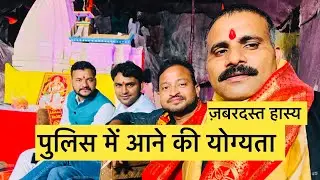 पुलिस में आने की योग्यता | ज़बरदस्त हास्य