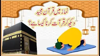 Can you pray by looking at the Qur'an? نمازا میں قرآن پرھنا