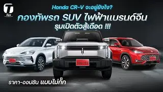 Honda CR-V จะอยู่ยังไง? เมื่อเจอกองทัพรถ SUV ไฟฟ้าแบรนด์จีนเหล่านี้รุมเปิดตัวสู้เดือด !!! - [ที่สุด]
