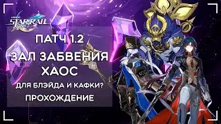 ЗАЛ ЗАБВЕНИЯ (ХАОС) С БЛЭЙДОМ · Honkai: Star Rail