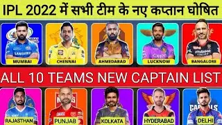 IPL 2022 All 10 Teams New Captain List || IPL 2022 के सभी टीम के कप्तान || All Teams Captain List