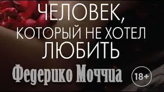 Федерико Моччиа. Человек, который не хотел любить 1