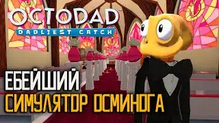 СИМУЛЯТОР ОСМИНОГА | Octodad: Dadliest Catch