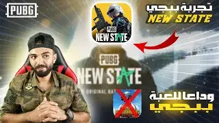 اهم مميزات وعيوب ببجي نيو ستت PUBG NEW STATE