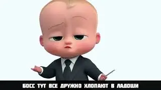 Босс молокосос против привет сосед
