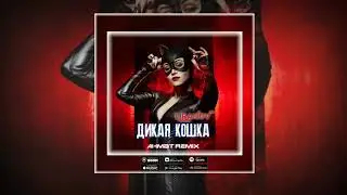 LIRANOV - Дикая кошка (Ahmat Remix)