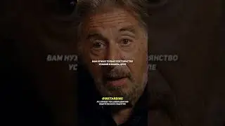 Мудрые советы Аль Пачино