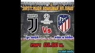 วิเคราะห์บอล แชมเปี้ยนส์ ลีก : ยูเวนตุส -vs- แอต.มาดริด  โดยเฮียลี่ มีแต่ให้26/11/62