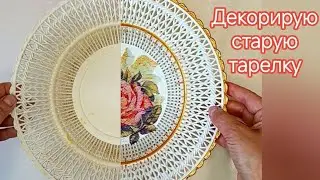 Переделка пластиковой тарелки МАСТЕР-КЛАСС #декор #handmade #новаяжизнь #переделка #мк#mc#красота