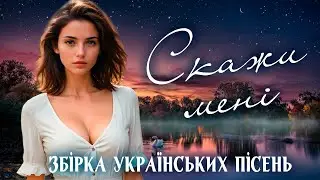 Збірка Запальних Українських Пісень - Скажи мені. Ukrainian Music