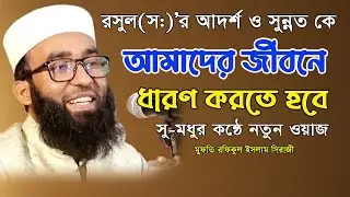 যার মায়াবী কন্ঠে তাফসীর শুনলে হৃদয় গলে যায়। মুফতি রফিকুল ইসলাম সিরাজী Mufti Rafikul Islam Siraji waz