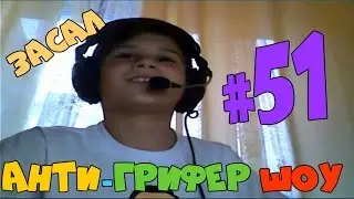 Анти Грифер Шоу #51 | ОБМАНУЛ ДУРАКОВ, Грифанули ДонтВорри