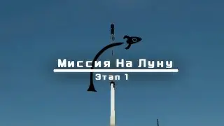 Миссия на Луну | Этап 1 | Колонизация Луны