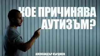 Попитахте ме. Чуйте моята теория: