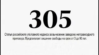 Ст. 305 УК РФ. Вынесение заведомо неправосудного приговора. Юрий Мухин