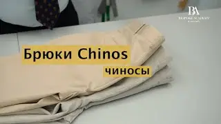 Брюки#Сhinos (чиносы)