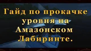 Fishing Planet. Как качаться на Амазонском Лабиринте. Гайд по прокачке на Акулах и Сомах