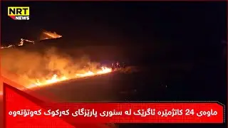 ماوەی ۲٤ کاتژمێرە ئاگرێک لە سنوری پارێزگای کەرکوک کەوتۆتەوە
