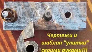 DIY template for forged scrolls (drawing)!!! Forging elements with your own hands.