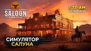 Стрим Saloon Simulator #1 - Симулятор Салуна на Диком Западе (Первый Взгляд)