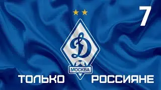 Football manager 2020 Сезон за Динамо Москва только россиянами № 7. Шанс победить в ЛЧ...
