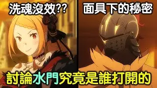 《Re:0》隱藏在阿爾面具底下的身份是...？以及開啟一號控制塔水門的人會是誰呢？Re:0從零開始的異世界生活【RIVER動漫觀後談】