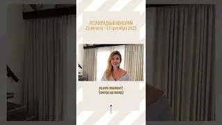 Смотри до конца, найди свою дату рождения! На кого повлияет Ретроградный Меркурий? 