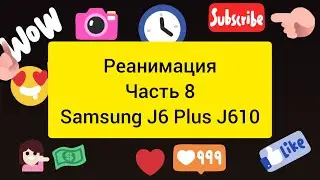 Реанимация часть 8 Samsung J610 J6 + Plus