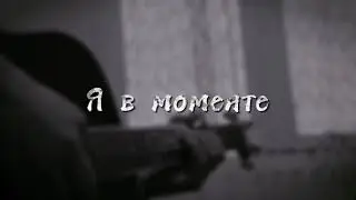 Джарахов, Markul - Я в моменте (фингерстайл)
