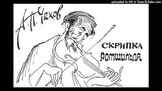 А.П. Чехов "Скрипка Ротшильда"