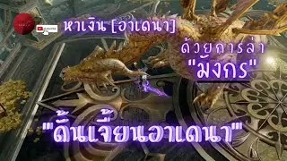 Lineage 2 Revolution | บุกดันเจี้ยนอาเดนา ไปกำจัดมังกรครีซอสกันนน @film_pwn #เกม #เกมมือถือ #mmorpg