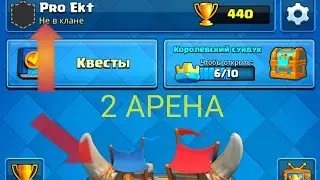 На проекте уже 2-аря арена. Проект Pro Ekt в игре Clash Royal.