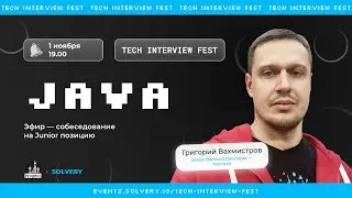 Tech Interview Fest | Моковое cобеседование на Java Junior  |Solvery+