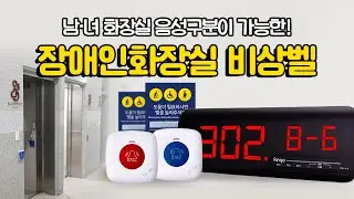 [벨시스템] 무선 장애인화장실비상벨, 남 녀 화장실 음성 구분도 가능한 모니터 GSR-320 세트