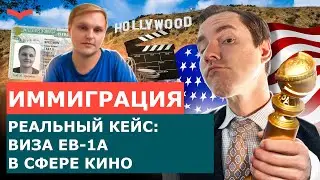 ОТЗЫВ СТАНИСЛАВ ШАМАЕВ | ВИЗА ТАЛАНТОВ EB1A | ВИЗА ДЛЯ ТАЛАНТЛИВЫХ ЛЮДЕЙ | ПЕРЕЕЗД В США
