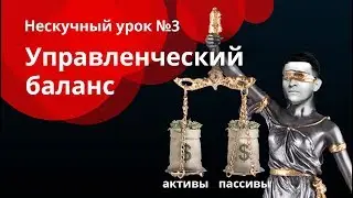 Управленческий баланс.