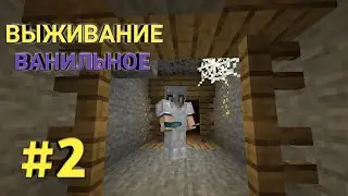 МАЙНКРАФТ ВЫЖИВАНИЕ #2 - НАШЕЛ ПЕРВЫЕ АЛМАЗЫ! ПОХОД В ШАХТУ! / ВАНИЛЬНОЕ ВЫЖИВАНИЕ.