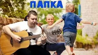 Та Самая Песня ПОД ГИТАРУ (Папка Папка Папочка) ДО СЛЕЗ